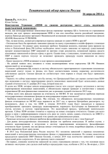 Тематический обзор прессы России 16 апреля 2014 г.