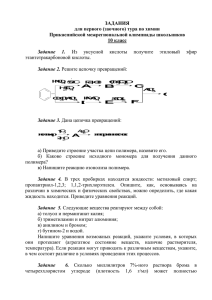 ЗАДАНИЯ для первого (заочного) тура по химии Прикаспийской межрегиональной олимпиады школьников 10 класс