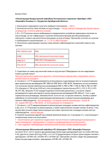 Вопрос-Ответ «Реконструкция Бугурусланской нефтебазы Регионального отделения «Оренбург» ООО