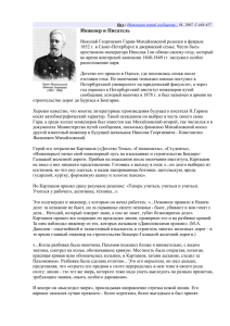 Николай Георгиевич Гарин-Михайловский. Инженер и писатель