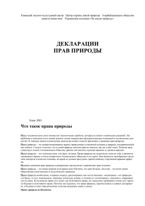 Декларации прав природы - Киевский эколого