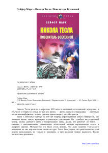 Сейфер Марк – Никола Тесла. Повелитель Вселенной