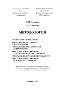 А.М., Новиков Д.А., Методология