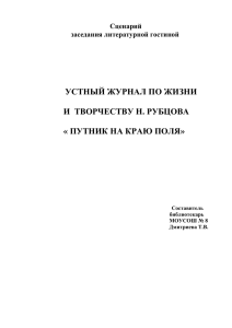 УСТНЫЙ ЖУРНАЛ ПО ЖИЗНИ  И  ТВОРЧЕСТВУ Н. РУБЦОВА