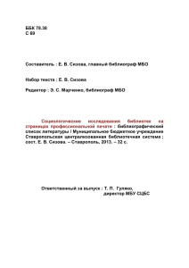 ББК 78.38 С 69 Составитель : Е. В. Сизова, главный библиограф