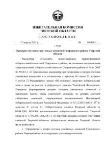 постановление - Избирательная комиссия Тверской области