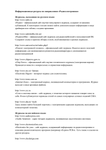 Информационные ресурсы по направлению «Радиоэлектроника»  Журналы, выходящие на русском языке