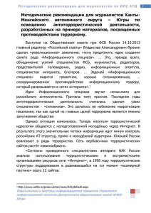 Методические рекомендации для журналистов Ханты- освещению