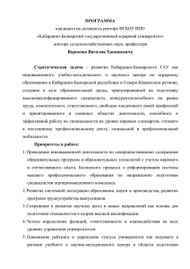 Программа кандидата на должность ректора Ворокова В.Х.
