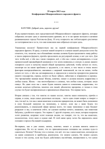 Полный текст Конференции Общероссийского народного фронта