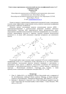 Синтез новых производных дезоксихолевой кислоты