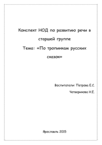 НОД по развитию речи в старшей группе