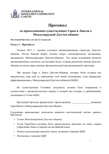 Protocol o prisoedinenii Gara ili Linga (93.5 КБ)