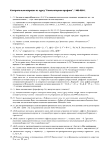 Контрольные вопросы по курсу &#34;Компьютерная графика&#34; (1996-1998)