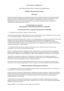 ПРОГРАММА-МИНИМУМ Для сдачи вступительного экзамена по специальности 02.00.03 «Органическая химия» Введение