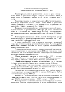 Социально-экономическое развитие Ставропольского края за январь-ноябрь 2013 года.