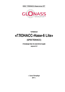ГЛОНАСС-Нави-6 Lite - Система спутникового слежения