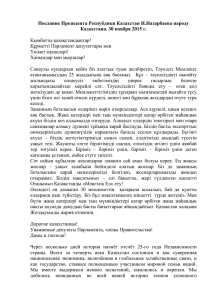 Послание Президента Республики Казахстан Н.Назарбаева народу Казахстана. 30 ноября 2015 г.