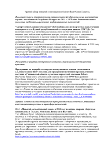 Краткий обзор новостей в инновационной сфере Республики Беларусь