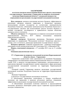 заключение - Ревизионная комиссия Карагандинской области