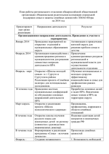 План работы регионального отделения общероссийской