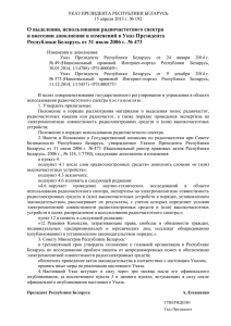 Указ № 192 Президента Республики Беларусь