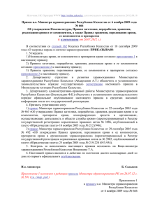 Приказ и.о. Министра здравоохранения Республики Казахстан от 6 ноября 2009... № 666 Об утверждении Номенклатуры, Правил заготовки, переработки, хранения,