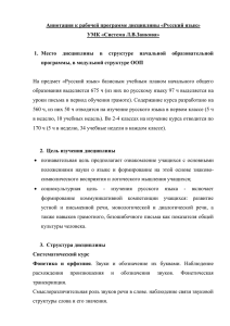 Аннотация к рабочей программе дисциплины «Русский язык» УМК «Система Л.В.Занкова»