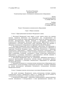 № 347-ФЗ 27 декабря 2009 года Российская Федерация