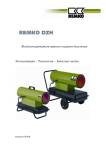 Инструкция по эксплуатции Remko DZH