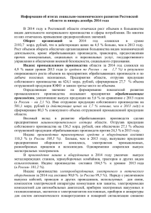 Информация об итогах социально-экономического развития Ростовской области за январь-декабрь 2014 года