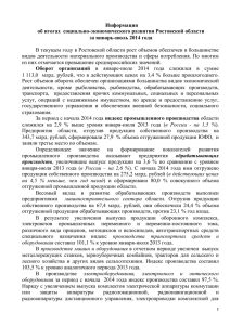 Информация об итогах  социально-экономического развития Ростовской области за январь-июль 2014 года