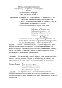 Монтаж литературного праздника по творчеству А.С. Пушкина и поэтов Кубани.