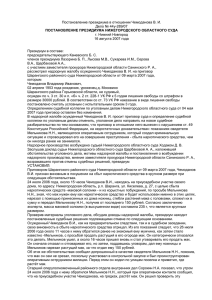 Постановление Президиума Нижегородского областного суда