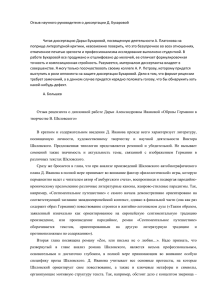Отзыв научного руководителя о диссертации Д. Бухаровой