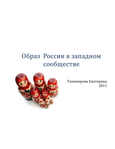 Образ России в западном сообществе (2011)