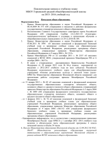 Пояснительная записка к учебному плану МБОУ Горковской средней общеобразовательной школы