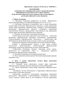 Приложение к приказу № 243 осн.от  29.08.2013 г. ПОЛОЖЕНИЕ