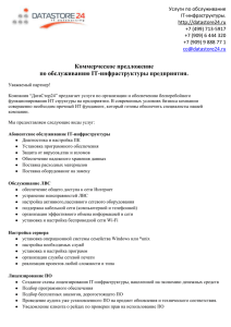 Услуги по обслуживание IT-инфраструктуры. http://datastore24.ru