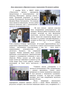 День инвалидов в образовательных учреждениях Кузнецкого района с.Никольское прошли
