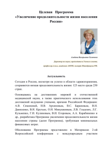 Целевая   Программа «Увеличение продолжительности жизни населения России»
