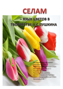 селам-язык цветов в творчестве а.с.пушкина