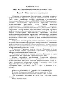 Публичный доклад ОГОУ НПО «Курский профессиональный лицей» (г.Курск)