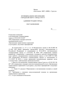 документ - Администрация города Сургута