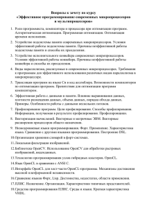 Вопросы к зачету по курсу «Эффективное программирование современных микропроцессоров и мультипроцессоров»