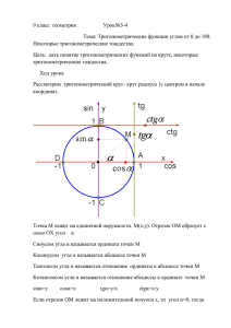 9 класс  геометрия       ... Тема: Тригонометрические функции углов от 0 до 180. Некоторые тригонометрические тождества.
