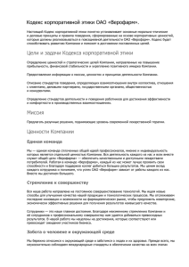 Кодекс корпоративной этики ОАО «Верофарм»
