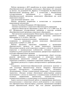 Рабочие  программы  в  ДОУ  разработаны ... общеобразовательной  программы  дошкольного  образования  «От ...