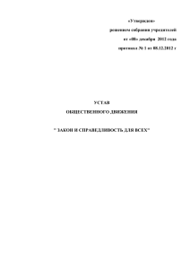 устав - Закон и справедливость для всех