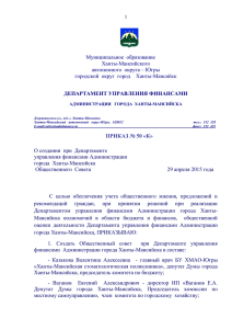 Приказ от 29.04.2015 № 50-к - Администрация Ханты